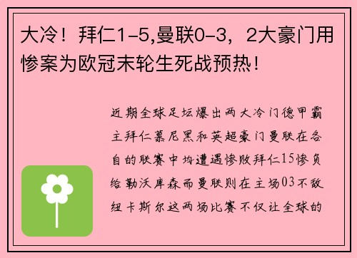 大冷！拜仁1-5,曼联0-3，2大豪门用惨案为欧冠末轮生死战预热！