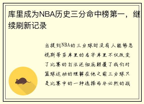 库里成为NBA历史三分命中榜第一，继续刷新记录