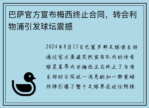 巴萨官方宣布梅西终止合同，转会利物浦引发球坛震撼