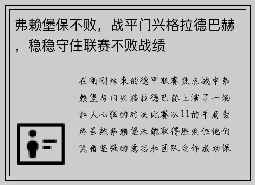 弗赖堡保不败，战平门兴格拉德巴赫，稳稳守住联赛不败战绩