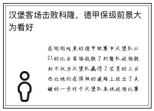 汉堡客场击败科隆，德甲保级前景大为看好