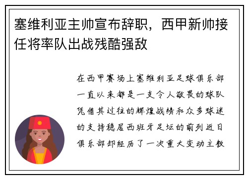 塞维利亚主帅宣布辞职，西甲新帅接任将率队出战残酷强敌