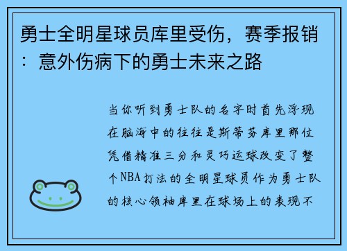 勇士全明星球员库里受伤，赛季报销：意外伤病下的勇士未来之路