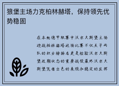 狼堡主场力克柏林赫塔，保持领先优势稳固