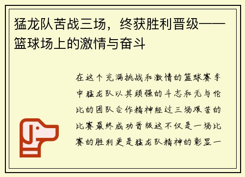 猛龙队苦战三场，终获胜利晋级——篮球场上的激情与奋斗