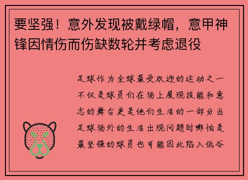 要坚强！意外发现被戴绿帽，意甲神锋因情伤而伤缺数轮并考虑退役