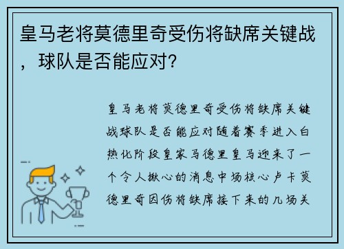 皇马老将莫德里奇受伤将缺席关键战，球队是否能应对？