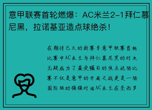 意甲联赛首轮燃爆：AC米兰2-1拜仁慕尼黑，拉诺基亚造点球绝杀！