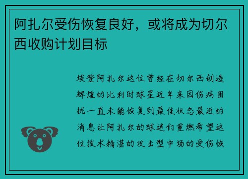 阿扎尔受伤恢复良好，或将成为切尔西收购计划目标