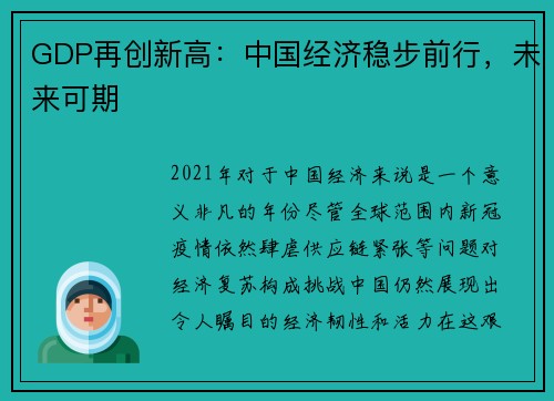 GDP再创新高：中国经济稳步前行，未来可期