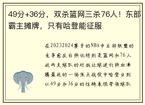 49分+36分，双杀篮网三杀76人！东部霸主摊牌，只有哈登能征服