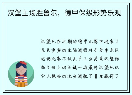 汉堡主场胜鲁尔，德甲保级形势乐观