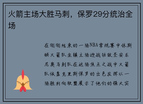 火箭主场大胜马刺，保罗29分统治全场