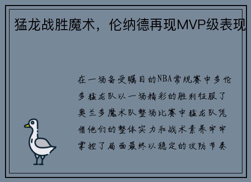 猛龙战胜魔术，伦纳德再现MVP级表现