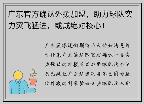 广东官方确认外援加盟，助力球队实力突飞猛进，或成绝对核心！