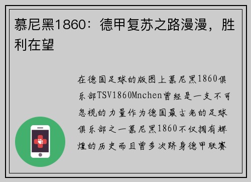 慕尼黑1860：德甲复苏之路漫漫，胜利在望