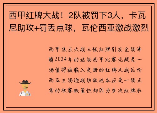 西甲红牌大战！2队被罚下3人，卡瓦尼助攻+罚丢点球，瓦伦西亚激战激烈