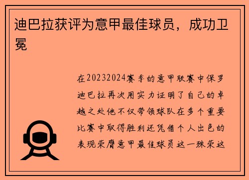 迪巴拉获评为意甲最佳球员，成功卫冕