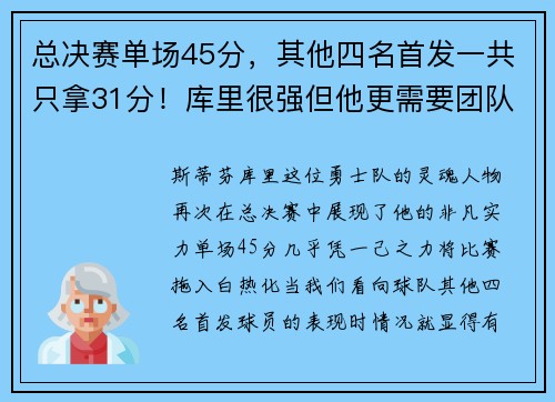 总决赛单场45分，其他四名首发一共只拿31分！库里很强但他更需要团队的力量