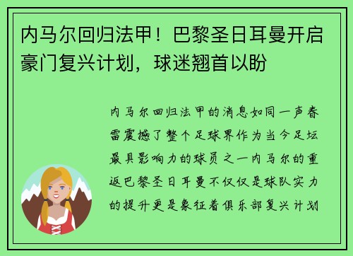 内马尔回归法甲！巴黎圣日耳曼开启豪门复兴计划，球迷翘首以盼