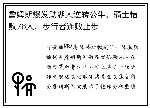 詹姆斯爆发助湖人逆转公牛，骑士惜败76人，步行者连败止步