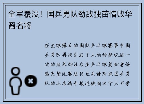 全军覆没！国乒男队劲敌独苗惜败华裔名将