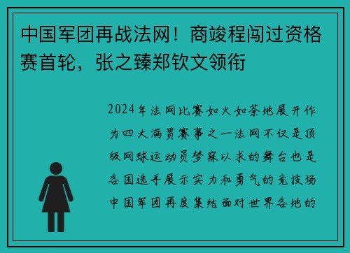 中国军团再战法网！商竣程闯过资格赛首轮，张之臻郑钦文领衔