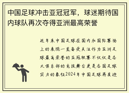 中国足球冲击亚冠冠军，球迷期待国内球队再次夺得亚洲最高荣誉