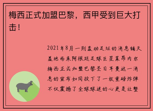 梅西正式加盟巴黎，西甲受到巨大打击！