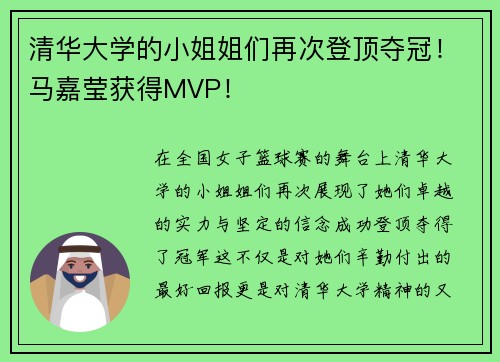 清华大学的小姐姐们再次登顶夺冠！马嘉莹获得MVP！