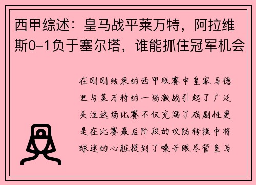 西甲综述：皇马战平莱万特，阿拉维斯0-1负于塞尔塔，谁能抓住冠军机会？