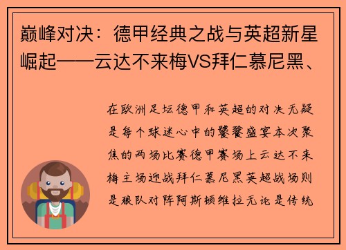 巅峰对决：德甲经典之战与英超新星崛起——云达不来梅VS拜仁慕尼黑、狼队VS阿斯顿维拉