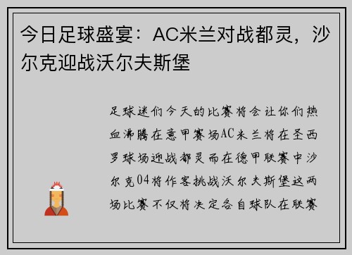 今日足球盛宴：AC米兰对战都灵，沙尔克迎战沃尔夫斯堡