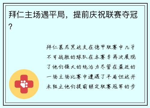 拜仁主场遇平局，提前庆祝联赛夺冠？