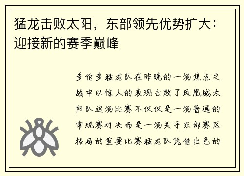 猛龙击败太阳，东部领先优势扩大：迎接新的赛季巅峰