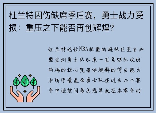 杜兰特因伤缺席季后赛，勇士战力受损：重压之下能否再创辉煌？