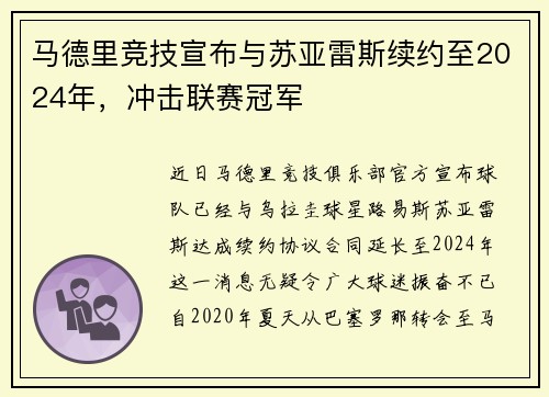 马德里竞技宣布与苏亚雷斯续约至2024年，冲击联赛冠军