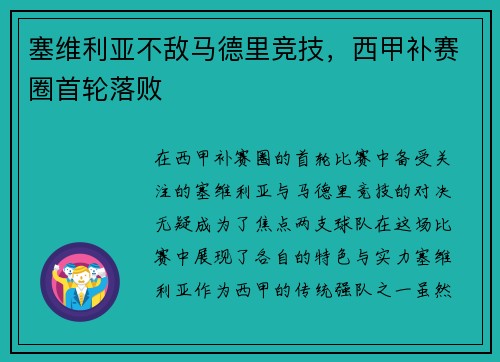 塞维利亚不敌马德里竞技，西甲补赛圈首轮落败