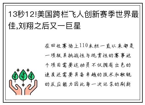 13秒12!美国跨栏飞人创新赛季世界最佳,刘翔之后又一巨星