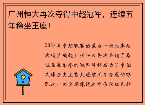 广州恒大再次夺得中超冠军，连续五年稳坐王座！