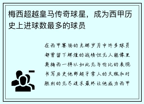 梅西超越皇马传奇球星，成为西甲历史上进球数最多的球员