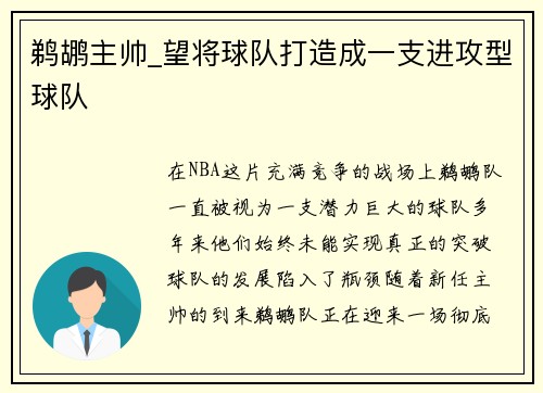 鹈鹕主帅_望将球队打造成一支进攻型球队