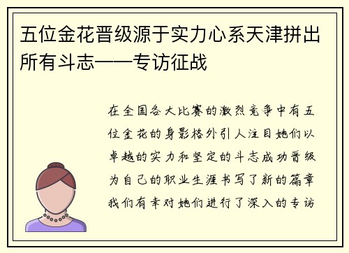 五位金花晋级源于实力心系天津拼出所有斗志——专访征战