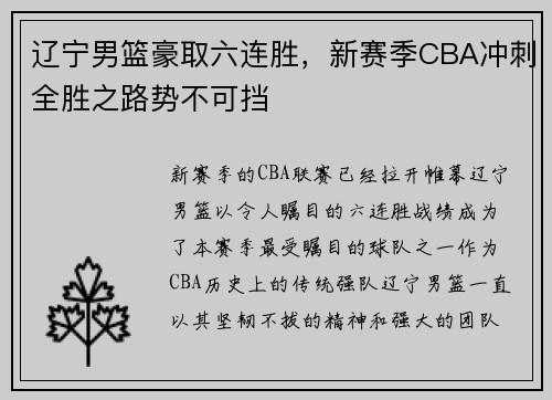 辽宁男篮豪取六连胜，新赛季CBA冲刺全胜之路势不可挡