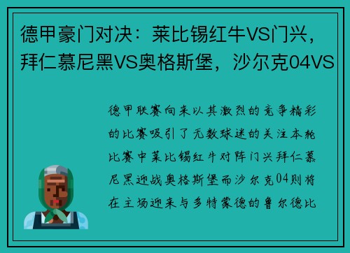 德甲豪门对决：莱比锡红牛VS门兴，拜仁慕尼黑VS奥格斯堡，沙尔克04VS多特蒙德