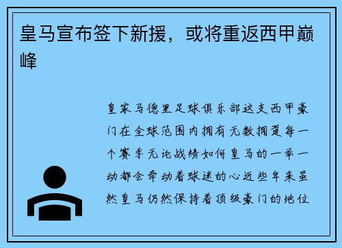 皇马宣布签下新援，或将重返西甲巅峰