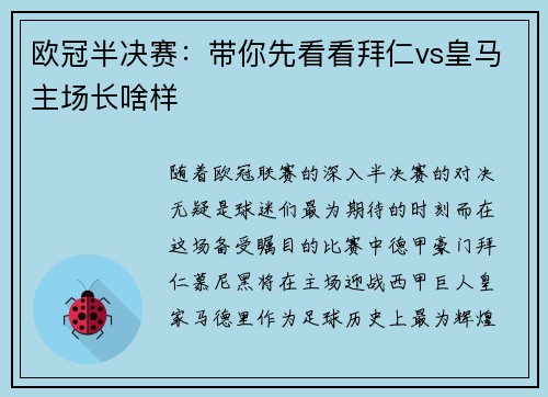 欧冠半决赛：带你先看看拜仁vs皇马主场长啥样