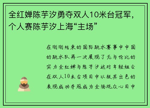 全红婵陈芋汐勇夺双人10米台冠军，个人赛陈芋汐上海“主场”