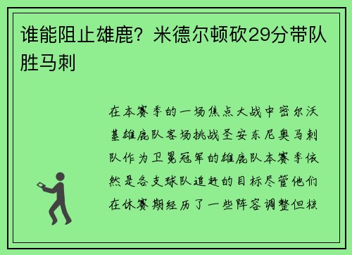 谁能阻止雄鹿？米德尔顿砍29分带队胜马刺