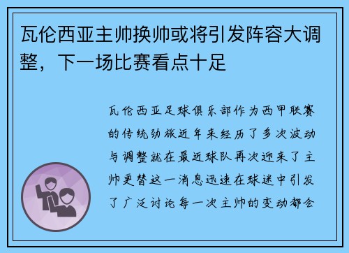 瓦伦西亚主帅换帅或将引发阵容大调整，下一场比赛看点十足